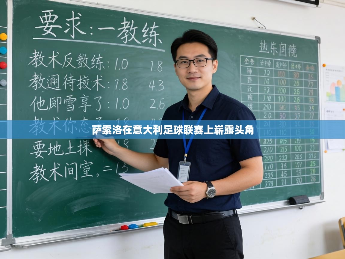 萨索洛在意大利足球联赛上崭露头角 第2张